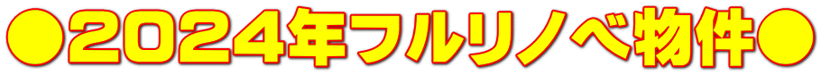 ●2024年フルリノベ物件●