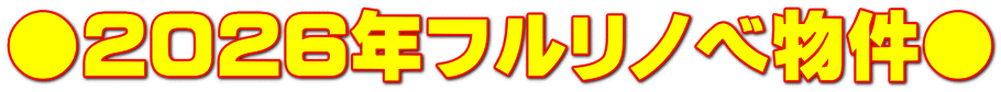 ●2026年フルリノベ物件●