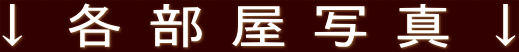 ↓各部屋写真↓