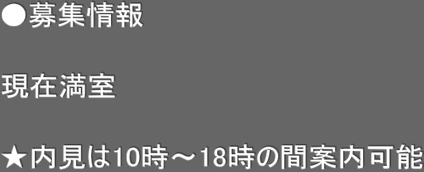●募集情報　  現在満室  ★内見は10時〜18時の間案内可能