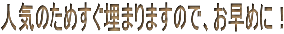 人気のためすぐ埋まりますので、お早めに！