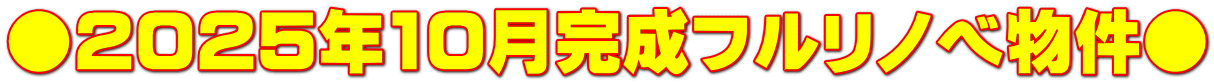 ●2025年10月完成フルリノベ物件●