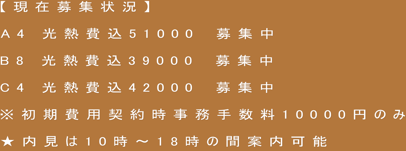 【現在募集状況】  A4 光熱費込51000　募集中  B8 光熱費込39000　募集中  C4 光熱費込42000　募集中  ※初期費用契約時事務手数料10000円のみ  ★内見は10時〜18時の間案内可能