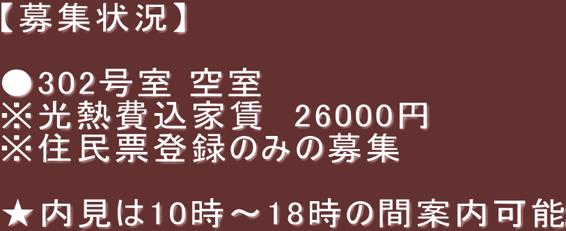 【募集状況】  ●206号室 空室 ※光熱費込家賃　39000円  ★内見は10時〜18時の間案内可能