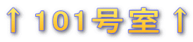 ↑101号室↑