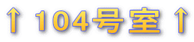 ↑104号室↑