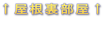 ↑屋根裏部屋↑ 